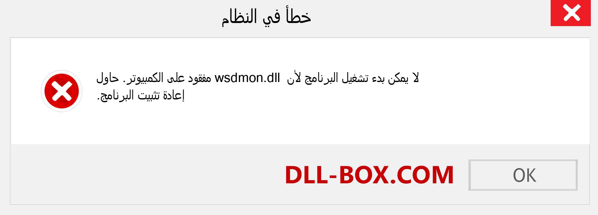 ملف wsdmon.dll مفقود ؟. التنزيل لنظام التشغيل Windows 7 و 8 و 10 - إصلاح خطأ wsdmon dll المفقود على Windows والصور والصور