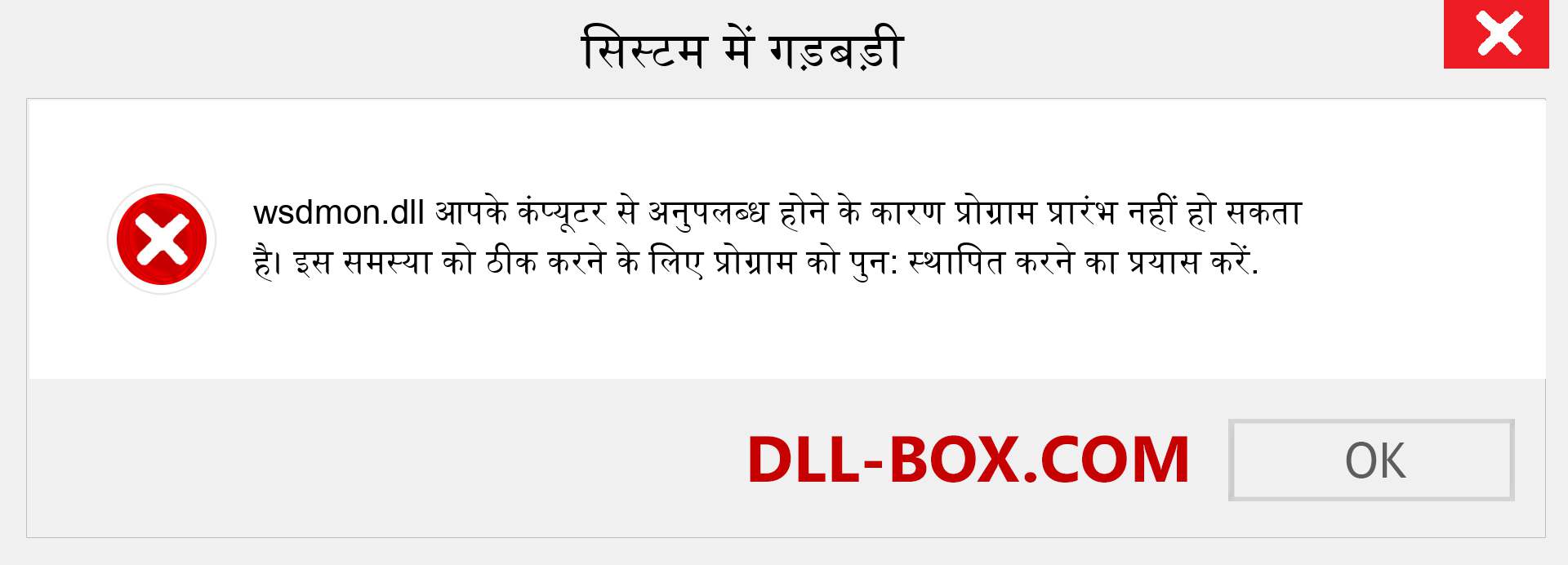 wsdmon.dll फ़ाइल गुम है?. विंडोज 7, 8, 10 के लिए डाउनलोड करें - विंडोज, फोटो, इमेज पर wsdmon dll मिसिंग एरर को ठीक करें