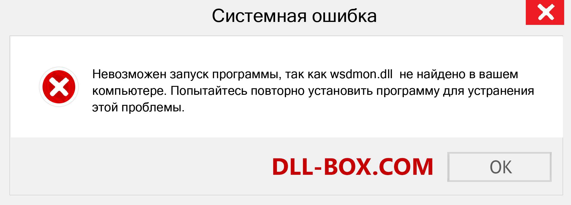 Файл wsdmon.dll отсутствует ?. Скачать для Windows 7, 8, 10 - Исправить wsdmon dll Missing Error в Windows, фотографии, изображения