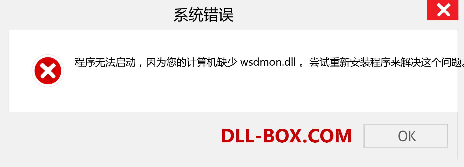 wsdmon.dll 文件丢失？。 适用于 Windows 7、8、10 的下载 - 修复 Windows、照片、图像上的 wsdmon dll 丢失错误